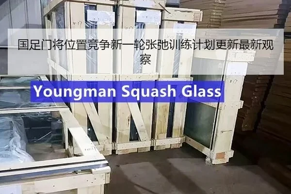 国足门将位置竞争新一轮张弛训练计划更新最新观察